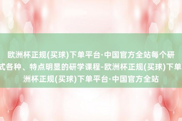 欧洲杯正规(买球)下单平台·中国官方全站每个研学基地均成就了体式各种、特点明显的研学课程-欧洲杯正规(买球)下单平台·中国官方全站