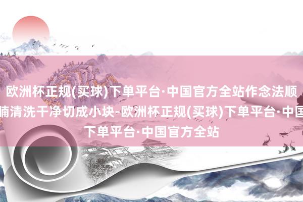 欧洲杯正规(买球)下单平台·中国官方全站作念法顺序:1、牛腩清洗干净切成小块-欧洲杯正规(买球)下单平台·中国官方全站