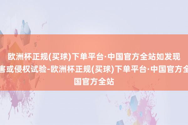 欧洲杯正规(买球)下单平台·中国官方全站如发现存害或侵权试验-欧洲杯正规(买球)下单平台·中国官方全站