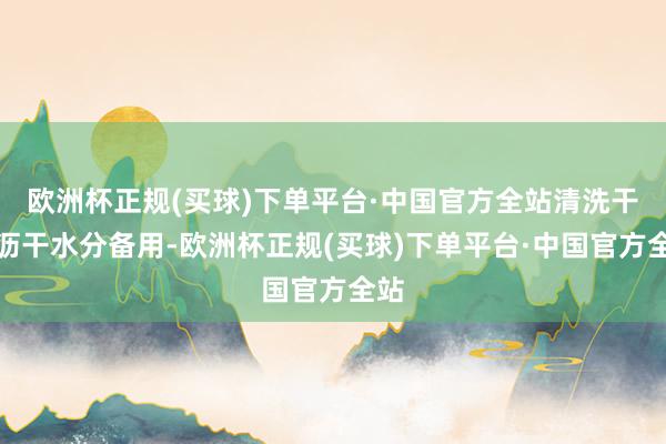 欧洲杯正规(买球)下单平台·中国官方全站清洗干净沥干水分备用-欧洲杯正规(买球)下单平台·中国官方全站