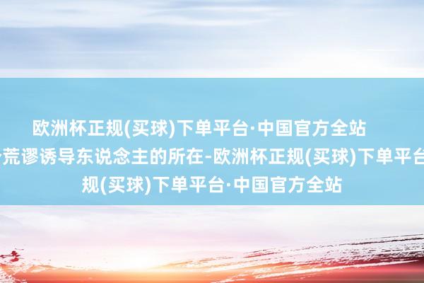 欧洲杯正规(买球)下单平台·中国官方全站        这部剧另一个荒谬诱导东说念主的所在-欧洲杯正规(买球)下单平台·中国官方全站