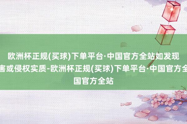 欧洲杯正规(买球)下单平台·中国官方全站如发现存害或侵权实质-欧洲杯正规(买球)下单平台·中国官方全站