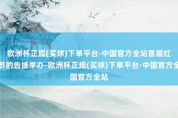 欧洲杯正规(买球)下单平台·中国官方全站首届红叶节的告捷举办-欧洲杯正规(买球)下单平台·中国官方全站