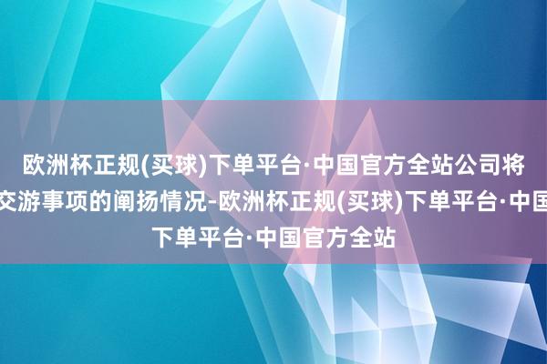 欧洲杯正规(买球)下单平台·中国官方全站公司将字据本次交游事项的阐扬情况-欧洲杯正规(买球)下单平台·中国官方全站