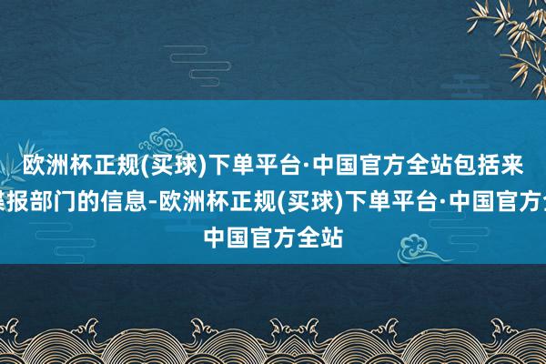 欧洲杯正规(买球)下单平台·中国官方全站包括来自谍报部门的信息-欧洲杯正规(买球)下单平台·中国官方全站