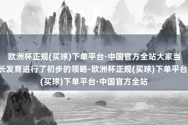 欧洲杯正规(买球)下单平台·中国官方全站大家当先对水稻的滋长发育进行了初步的领略-欧洲杯正规(买球)下单平台·中国官方全站