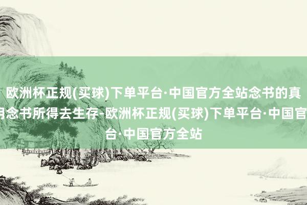 欧洲杯正规(买球)下单平台·中国官方全站念书的真谛——用念书所得去生存-欧洲杯正规(买球)下单平台·中国官方全站