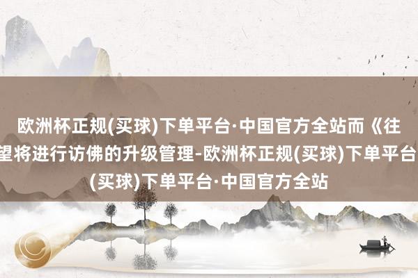 欧洲杯正规(买球)下单平台·中国官方全站而《往日不再》也瞻望将进行访佛的升级管理-欧洲杯正规(买球)下单平台·中国官方全站