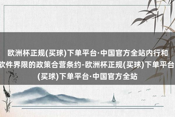 欧洲杯正规(买球)下单平台·中国官方全站内行和小鹏汽车签署软件界限的政策合营条约-欧洲杯正规(买球)下单平台·中国官方全站