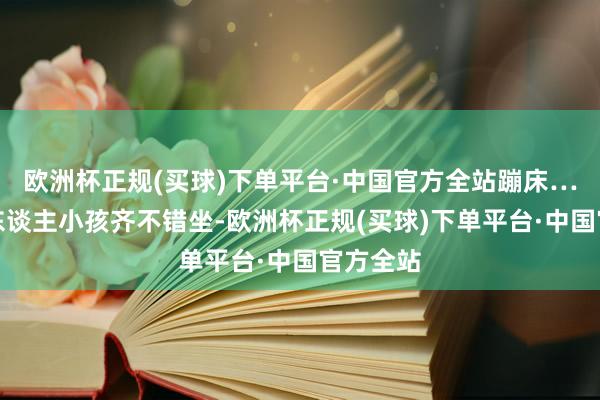 欧洲杯正规(买球)下单平台·中国官方全站蹦床…游船大东谈主小孩齐不错坐-欧洲杯正规(买球)下单平台·中国官方全站