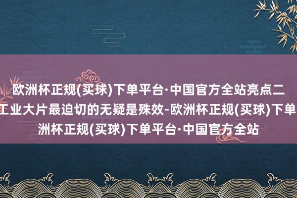 欧洲杯正规(买球)下单平台·中国官方全站亮点二：炫酷无比的殊效工业大片最迫切的无疑是殊效-欧洲杯正规(买球)下单平台·中国官方全站