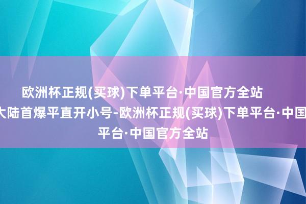 欧洲杯正规(买球)下单平台·中国官方全站        拿完一大陆首爆平直开小号-欧洲杯正规(买球)下单平台·中国官方全站