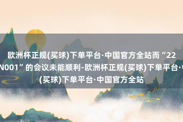 欧洲杯正规(买球)下单平台·中国官方全站而“22宁乡国资MTN001”的会议未能顺利-欧洲杯正规(买球)下单平台·中国官方全站