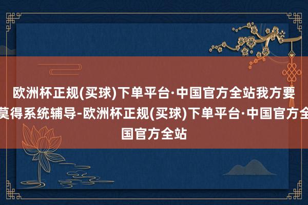 欧洲杯正规(买球)下单平台·中国官方全站我方要是莫得系统辅导-欧洲杯正规(买球)下单平台·中国官方全站