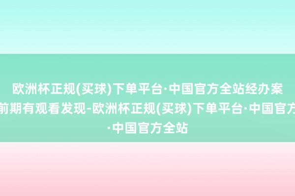 欧洲杯正规(买球)下单平台·中国官方全站经办案民警前期有观看发现-欧洲杯正规(买球)下单平台·中国官方全站