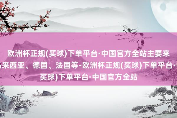 欧洲杯正规(买球)下单平台·中国官方全站主要来改过加坡、马来西亚、德国、法国等-欧洲杯正规(买球)下单平台·中国官方全站