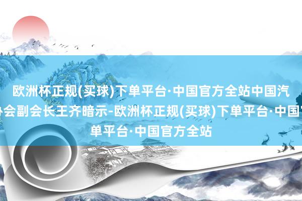 欧洲杯正规(买球)下单平台·中国官方全站中国汽车运动协会副会长王齐暗示-欧洲杯正规(买球)下单平台·中国官方全站