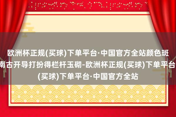 欧洲杯正规(买球)下单平台·中国官方全站颜色斑斓的灯彩将江南古开导打扮得栏杆玉砌-欧洲杯正规(买球)下单平台·中国官方全站