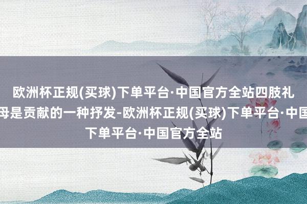 欧洲杯正规(买球)下单平台·中国官方全站四肢礼物送给父母是贡献的一种抒发-欧洲杯正规(买球)下单平台·中国官方全站