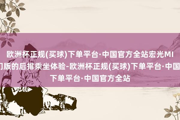 欧洲杯正规(买球)下单平台·中国官方全站宏光MINIEV四门版的后排乘坐体验-欧洲杯正规(买球)下单平台·中国官方全站