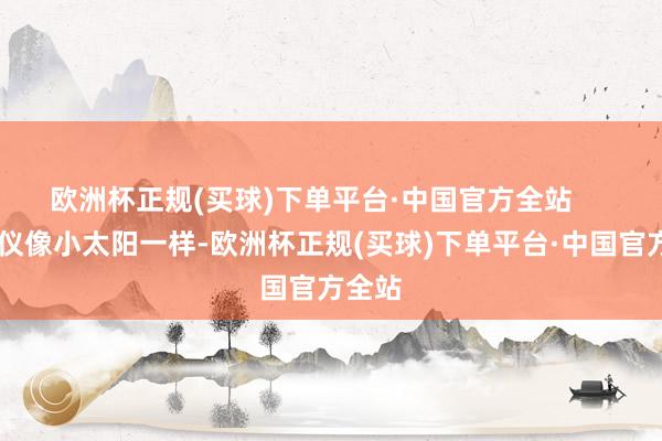 欧洲杯正规(买球)下单平台·中国官方全站       赵昭仪像小太阳一样-欧洲杯正规(买球)下单平台·中国官方全站