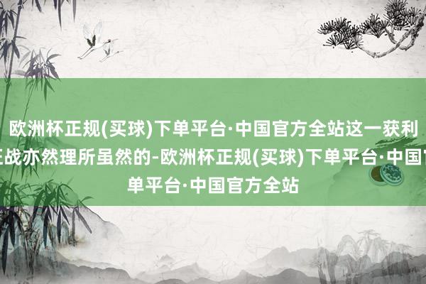 欧洲杯正规(买球)下单平台·中国官方全站这一获利IP赓续征战亦然理所虽然的-欧洲杯正规(买球)下单平台·中国官方全站