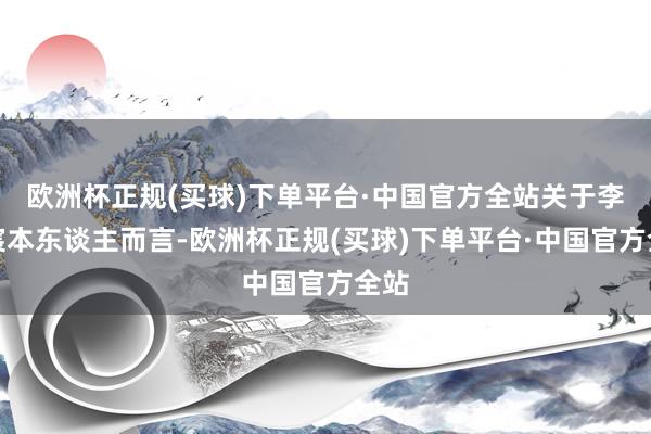 欧洲杯正规(买球)下单平台·中国官方全站关于李沐宸本东谈主而言-欧洲杯正规(买球)下单平台·中国官方全站