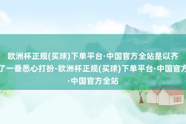 欧洲杯正规(买球)下单平台·中国官方全站是以齐免不了一番悉心打扮-欧洲杯正规(买球)下单平台·中国官方全站