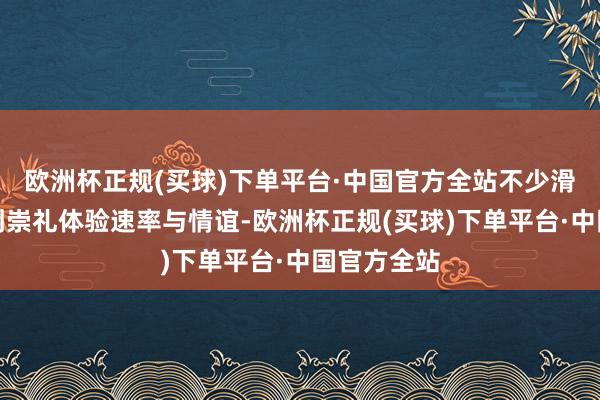 欧洲杯正规(买球)下单平台·中国官方全站不少滑雪深爱者到崇礼体验速率与情谊-欧洲杯正规(买球)下单平台·中国官方全站