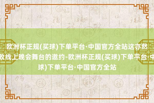 欧洲杯正规(买球)下单平台·中国官方全站这亦然他们初次罗致线上晚会舞台的邀约-欧洲杯正规(买球)下单平台·中国官方全站