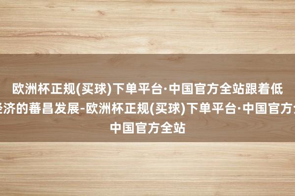 欧洲杯正规(买球)下单平台·中国官方全站跟着低空经济的蕃昌发展-欧洲杯正规(买球)下单平台·中国官方全站