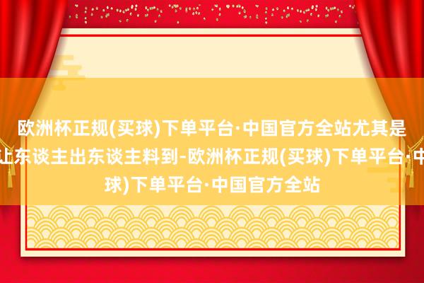 欧洲杯正规(买球)下单平台·中国官方全站尤其是结局的回转让东谈主出东谈主料到-欧洲杯正规(买球)下单平台·中国官方全站