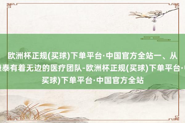 欧洲杯正规(买球)下单平台·中国官方全站一、从外部看贵阳康泰有着无边的医疗团队-欧洲杯正规(买球)下单平台·中国官方全站