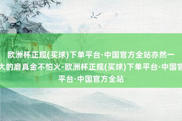 欧洲杯正规(买球)下单平台·中国官方全站亦然一年中最大的磨真金不怕火-欧洲杯正规(买球)下单平台·中国官方全站