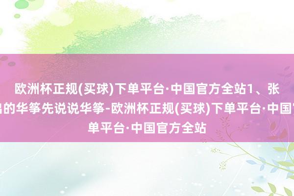 欧洲杯正规(买球)下单平台·中国官方全站1、张文昕演出的华筝先说说华筝-欧洲杯正规(买球)下单平台·中国官方全站