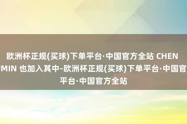 欧洲杯正规(买球)下单平台·中国官方全站 CHEN 和 XIUMIN 也加入其中-欧洲杯正规(买球)下单平台·中国官方全站