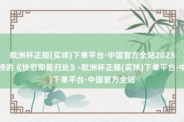 欧洲杯正规(买球)下单平台·中国官方全站2023年冲上畅销榜的《快慰即是归处》-欧洲杯正规(买球)下单平台·中国官方全站